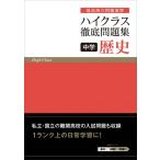 ハイクラス徹底問題集 中学 歴史