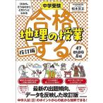 改訂版 合格する地理の授業 47都道府県編 (中学受験「だから、そうなのか!」とガツンとわかる)