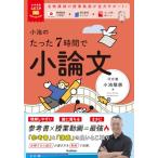 大学受験ムビスタ 小池のたった7時間で小論文: MOVIE×STUDY