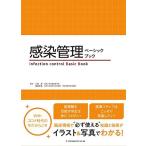 感染管理ベーシックブック