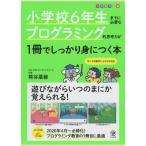 小学校6年生までに必要なプログラミング的思考力が1冊でしっかり身につく本