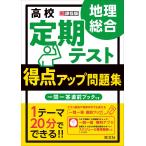 高校　定期テスト　得点アップ問題集　地理総合