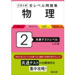 大学入試 全レベル問題集 物理 2 共通テストレベル 三訂版