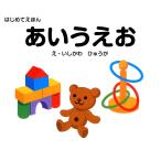 はじめてえほん あいうえお