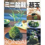 ミニ盆栽と苔玉 失敗しない育て方 (別冊NHK趣味の園芸)