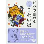 10分で読めるもっとこわい話