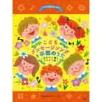 ピアノといっしょに こどもメッセージソングと卒園のうた −かわいい瞳にキラキラ涙− 簡易伴奏ピアノ・ソロ (楽譜)