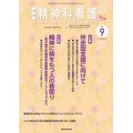 精神科看護 2022年9月号(49-10): 特集1 伴走型支援に向けて 特集2 精神に病をもつ人の看取り―第47回日本精神科看護学術集会ワークショッ