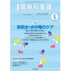 精神科看護 2023年5月号(50-5): 多飲水・水中毒のケア―「厳しい目」が「柔らかい目」へ