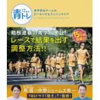 青トレ 青学駅伝チームのピーキング&ランニングケア