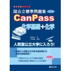 国公立標準問題集 CanPass化学基礎+化学〈改訂版〉
