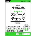 大学入試 生物基礎の最重要知識スピードチェック (最重要知識のスピードチェック)