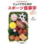 ジュニアのためのスポーツ食事学