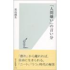 「人間嫌い」の言い分 (光文社新書) 長山 靖生