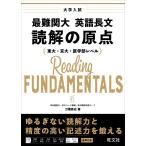 最難関大 英語長文 読解の原点 刀禰 泰史