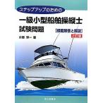 ステップアップのための一級小型船舶操縦士試験問題模範解答と解 片寄 洋一