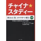 チャイナ・スタディー 葬られた「第二のマクガバン報告」(合本版)