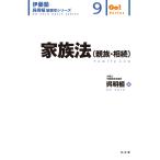 家族法（親族・相続） (伊藤塾呉明植基礎本シリーズ 9)