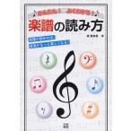かんたん! よくわかる! 楽譜の読み方