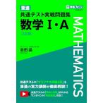 東進 共通テスト実戦問題集 数学I・A〈3訂版〉 (東進ブックス 大学受験)