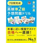 7日間完成 英検準2級 予想問題ドリル 6訂版 (旺文社英検書)