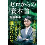 ゼロからの『資本論』 (NHK出版新書 690)