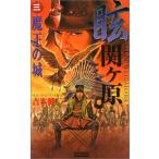 眩関ケ原 (3) (歴史群像新書 138-3) 吉本 健二