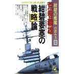 紺碧要塞の戦略論: 紺碧の艦隊の読み方2 (TOKUMA NOVELS 戦略裏読みシリーズ 2) 荒巻 義雄
