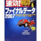 速効!図解ファイナルデータ2007: Windows2000/XP/Vista対応 ファイナルデータ全シリーズ対応 速効!図解シリーズ編集部