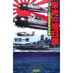 栄光の旭日旗: マ-シャル諸島迎撃殲滅作戦 (歴史群像新書 223-1) 安芸 一穂