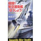 極闘!!航空護衛艦“ほうしょう” (広済堂ブルーブックス) (KOSAIDO BLUE BOOKS) [新書] 米田 淳一