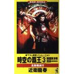 時空の覇王 3: 戦国放浪者信長 (ワニの本 WANI NOVELS 106) 近衛 龍春