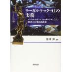 リーガルテック・AIの実務--デジタル・トランスフォーメーション(DX)時代の企業法務改革 高林 淳