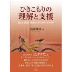ひきこもりの理解と支援──孤立する個人・家族をいかにサポートするか