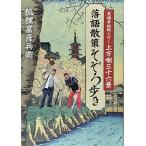 笑福亭純瓶と行く上方噺三十六景 落語散策そぞろ歩き [単行本] 狐狸窟彦兵衛
