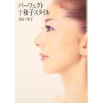 パ-フェクト十和子スタイル 君島 十和子