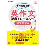 １か月集中！ 英作文 速効トレーニング 和文英訳編 千代 崇裕