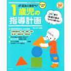 CD-ROM付き 記入に役立つ1歳児の指導計画 (ナツメ社保育シリーズ)