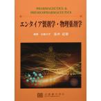 エンタイア製剤学・物理薬剤学