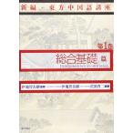 新編・東方中国語講座 (第1巻) 伊地智 善継; 沢田 啓二