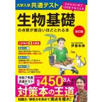 改訂版 大学入学共通テスト 生物基礎の点数が面白いほどとれる本 0からはじめて100までねらえる