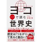 ヨコで読む大人の世界史 斎藤 整