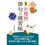 30日のドリル式 実践「お題別」俳句の練習帳