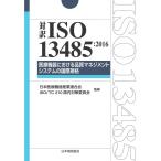対訳ISO13485:2016 医療機器における品質マネジメントシステムの国際規格 (Management System ISO SERIES)