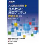入試精選問題集 理系数学の良問プラチカ 数学III・C 四訂版 (河合塾SERIES)