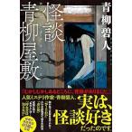 怪談青柳屋敷 (双葉文庫 あ 66-03)
