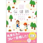 クエスチョン・バンク　保健師国家試験問題解説　2025
