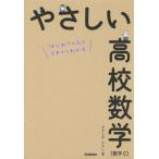 やさしい高校数学(数学C)