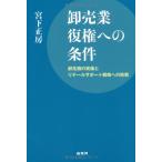 卸売業復権への条件