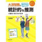 大淵智勝の 数学B「統計的な推測」が面白いほどわかる本 (数学が面白いほどわかるシリーズ)